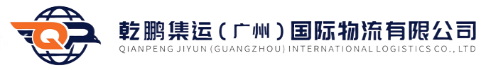 乾鹏集运（广州）国际物流有限公司
